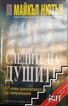 Следите на душите