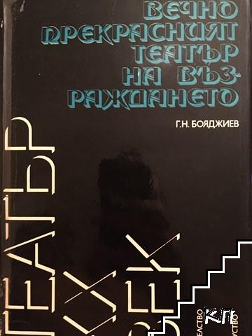 Вечно прекрасният театър на Възраждането