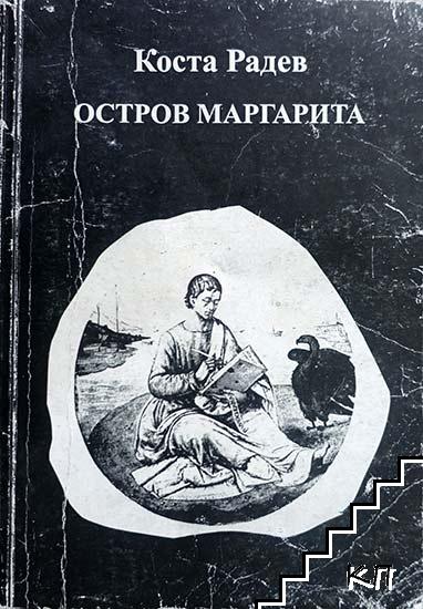 Остров Маргарита