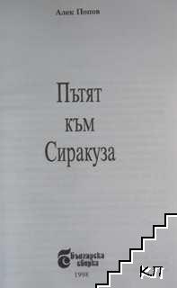Пътят към Сиракуза - снимка 2