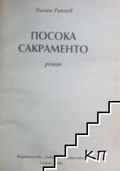 Посока Сакраменто (Допълнителна снимка 1)