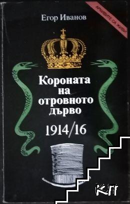 Короната на отровното дърво 1914-16