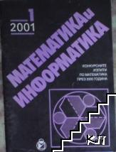 Математика и информатика. Бр. 1 / 2001