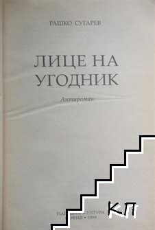 Лице на угодник - снимка 2