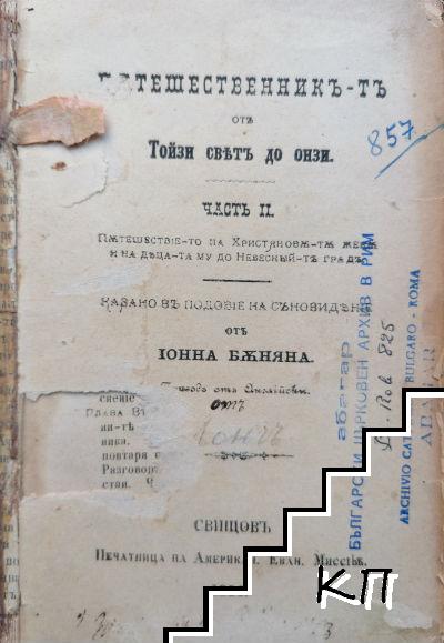 Пътешественникъ-тъ отъ тойзи святъ до онзи. Часть 2: Пътешествие-то на Християновите жени и на деца-та му до Небесный-тъ градъ. Казано въ подобiе на съновиденiе