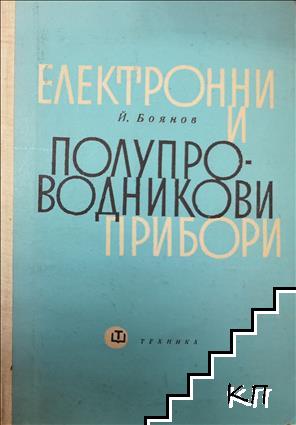 Електронни и полупроводникови прибори
