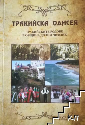 Тракийска одисея: Тракийските родове в община Долни Чифлик