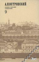 Полное собрание сочинений в двенадцати томах. Том 9: Переводы и переделки (1865-1886)