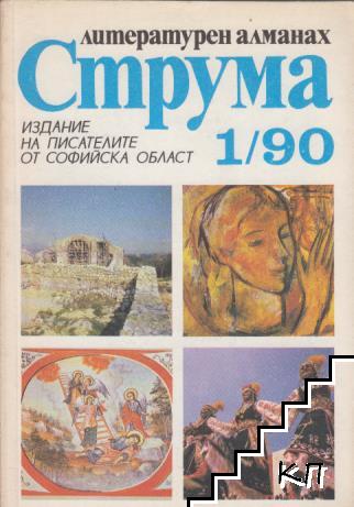 Струма. Бр. 1 / 1990