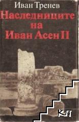 Наследниците на Иван Асен II