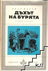 Дъхът на бурята