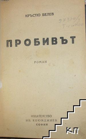 Пробивът - снимка 1