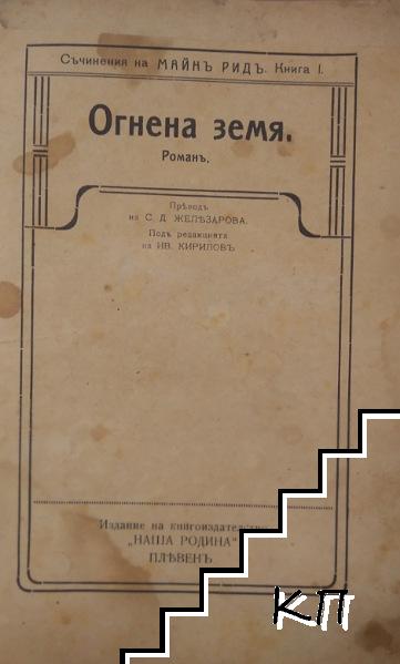 Огнена земя (Допълнителна снимка 1)