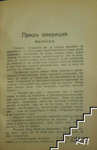 Български белетристи / Предъ операция / Къмъ другата светлина. Часть 1-2 (Допълнителна снимка 1)