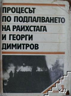 Процесът по подпалването на Райхстага и Георги Димитров. Том 1: Документи