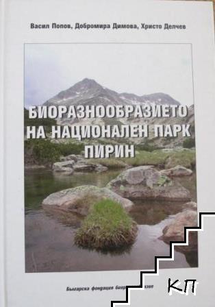 Биоразнообразието на национален парк Пирин