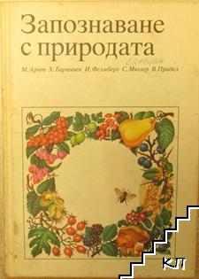 Запознаване с природата