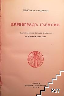Царевградъ Търновъ