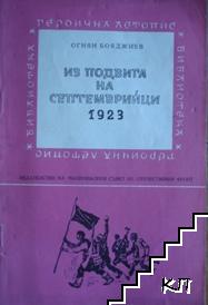 Из подвига на септемврийци 1923