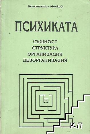 Психиката - същност, структура, организация, дезорганизация