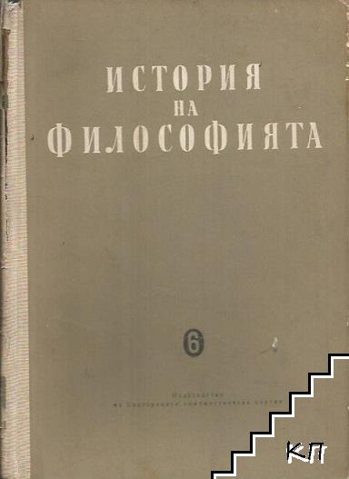 История на философията в шест тома. Том 6