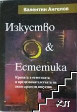 Изкуство & естетика