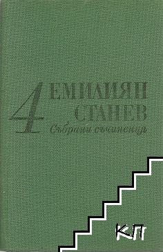 Събрани съчинения в седем тома. Том 4: Иван Кондарев. Част 1-2