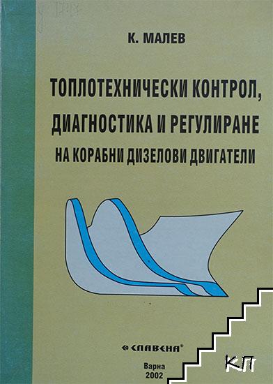 Топлотехнически контрол, диагностика и регулиране на корабни дизелови двигатели