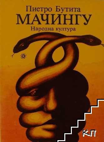 Мачингу