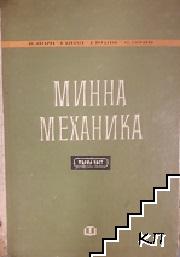 Минна механика. Част 1