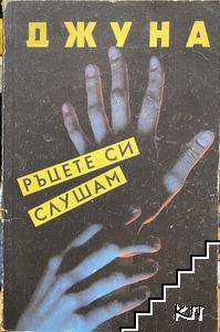 Ръцете си слушам