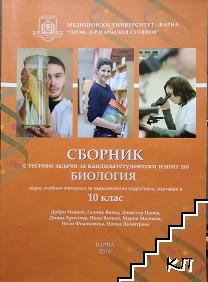 Сборник с тестови задачи за кандидатстудентски изпит по биология върху учебния материал за задължителна подготовка изучаван в 10. клас