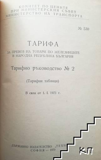 Тарифа за превоз на товари по железниците в Народна република България. Тарифно ръководство № 2