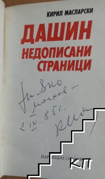 Дашин: Недописани страници (Допълнителна снимка 1)