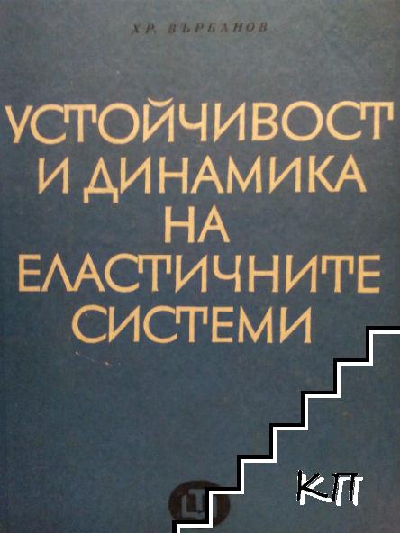 Устойчивост и динамика на еластичните системи