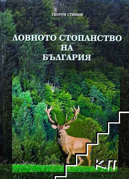Ловното стопанство на България