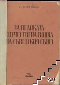 За Великата отечествена война на Съветския съюз