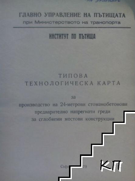 Типова технологическа карта за производство на 24-метрови стоманобетонови предварително напрегнати греди за сглобяеми мостови конструкции