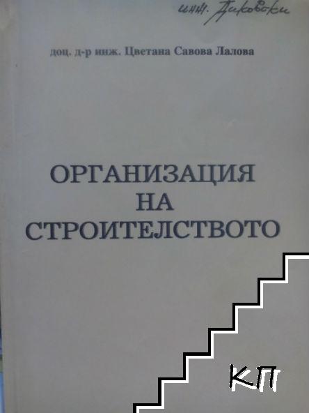 Организация на строителството