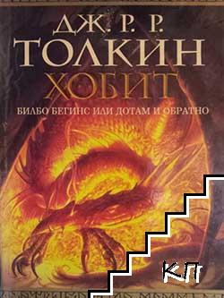 Хобит