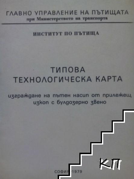 Типова технологическа карта. Изграждане на пътен насип от прилежащ изкоп с булдозерно звено