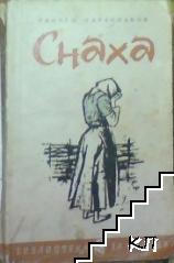 Снаха