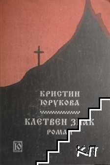 Клетвен знак