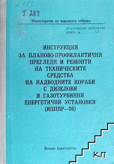 Инструкция за планово-профилактични прегледи и ремонти на техническите средства на надводните кораби с дизелови и газотурбинни енергетични установки (ИПППР-86)