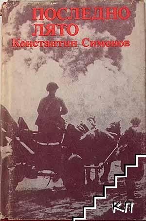 Последно лято