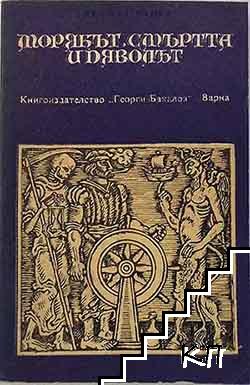 Морякът, смъртта и дяволът