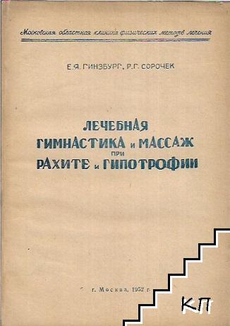 Лечебная гимнастика и массаж при рахите и гипотрофии