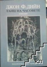 Танц на часовете