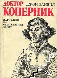Доктор Коперник Доктор Коперник