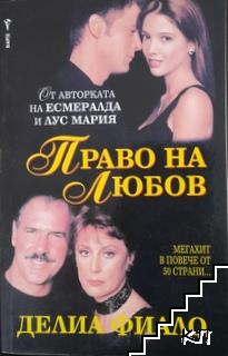 Право на любов